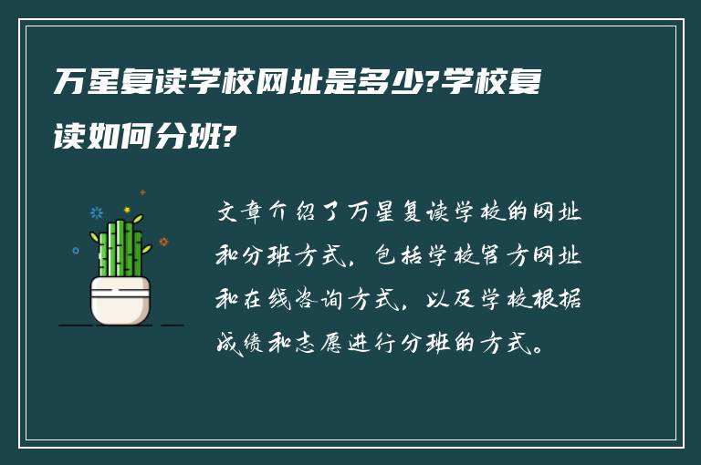 万星复读学校网址是多少?学校复读如何分班?