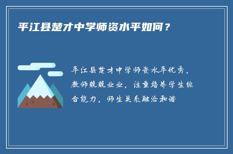 平江县楚才中学师资水平如何？