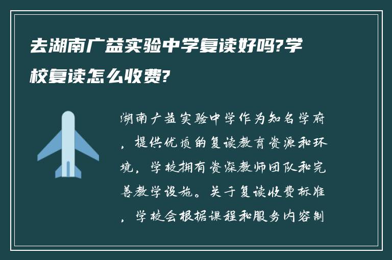 去湖南广益实验中学复读好吗?学校复读怎么收费?