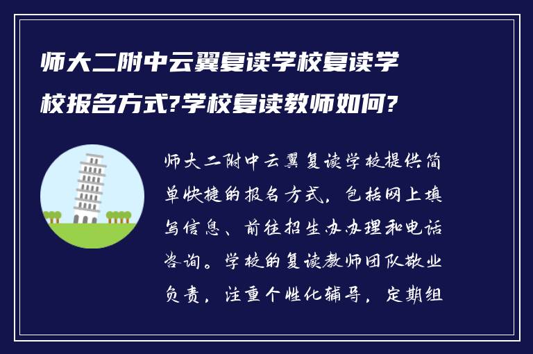 师大二附中云翼复读学校复读学校报名方式?学校复读教师如何?