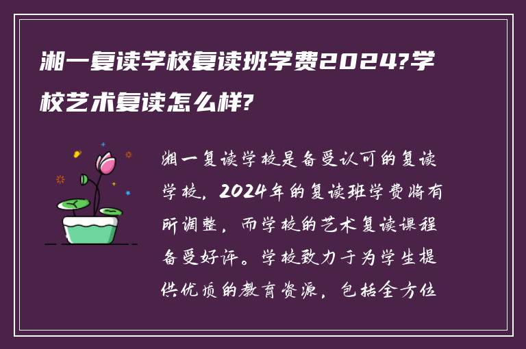 湘一复读学校复读班学费2024?学校艺术复读怎么样?