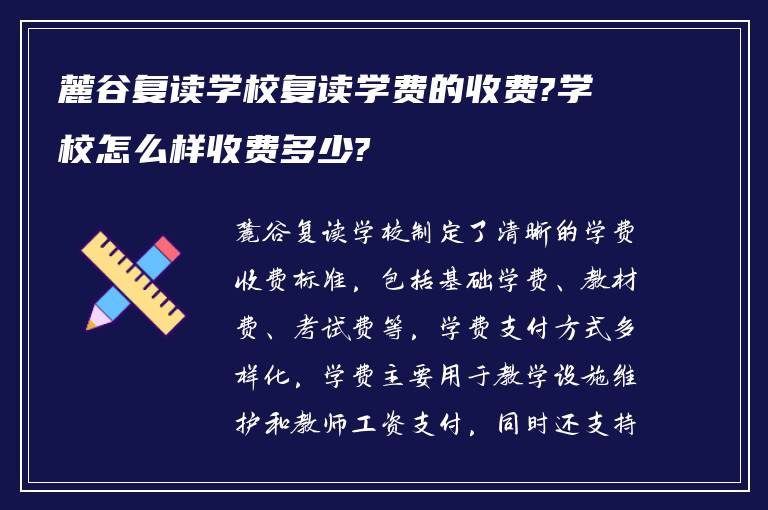 麓谷复读学校复读学费的收费?学校怎么样收费多少?