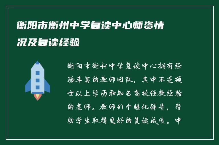 衡阳市衡州中学复读中心师资情况及复读经验