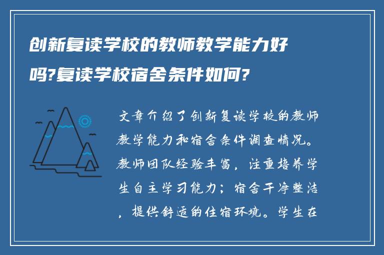 创新复读学校的教师教学能力好吗?复读学校宿舍条件如何?