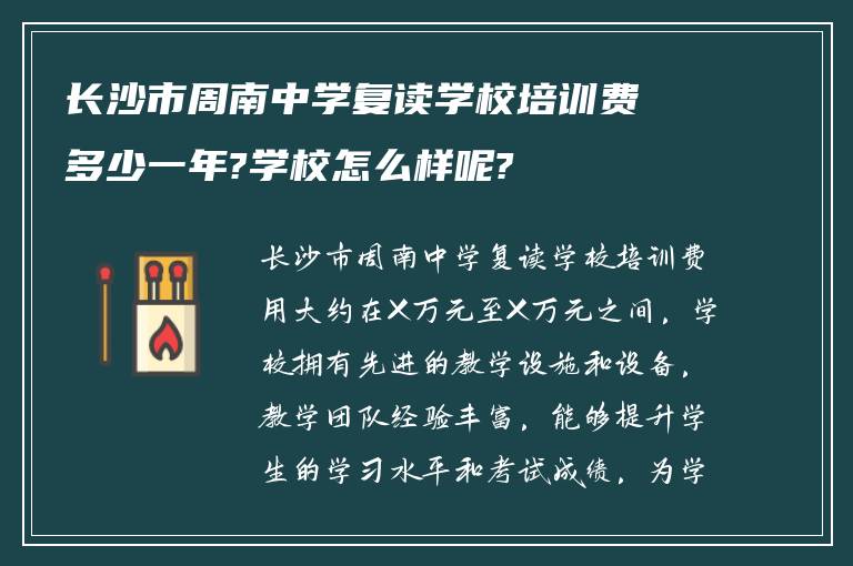 长沙市周南中学复读学校培训费多少一年?学校怎么样呢?