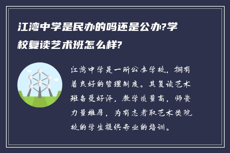 江湾中学是民办的吗还是公办?学校复读艺术班怎么样?