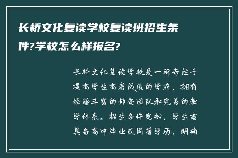 长桥文化复读学校复读班招生条件?学校怎么样报名?