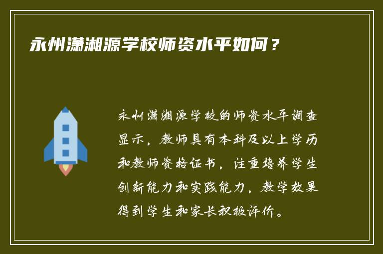 永州潇湘源学校师资水平如何？