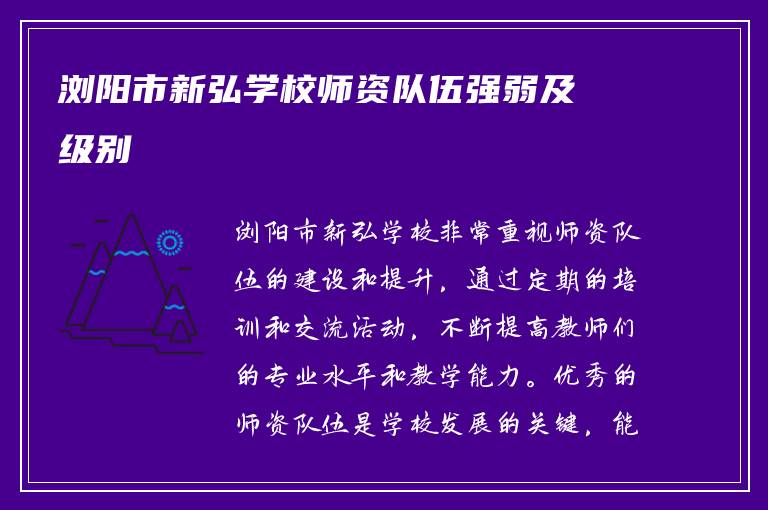 浏阳市新弘学校师资队伍强弱及级别