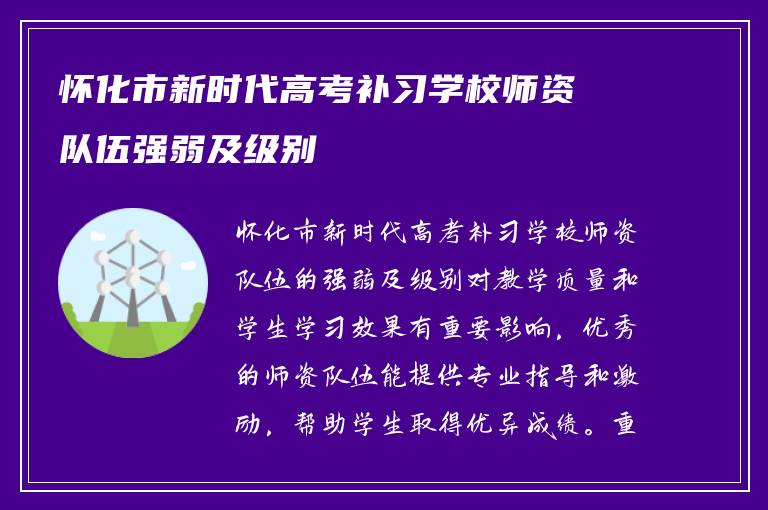 怀化市新时代高考补习学校师资队伍强弱及级别