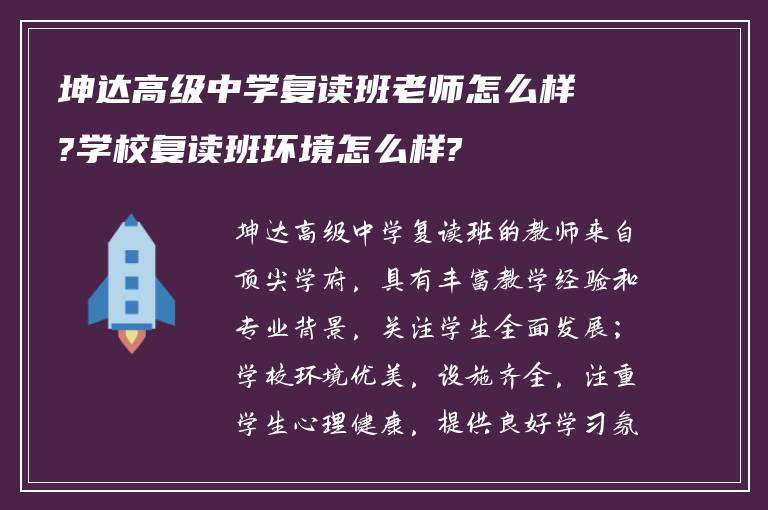 坤达高级中学复读班老师怎么样?学校复读班环境怎么样?