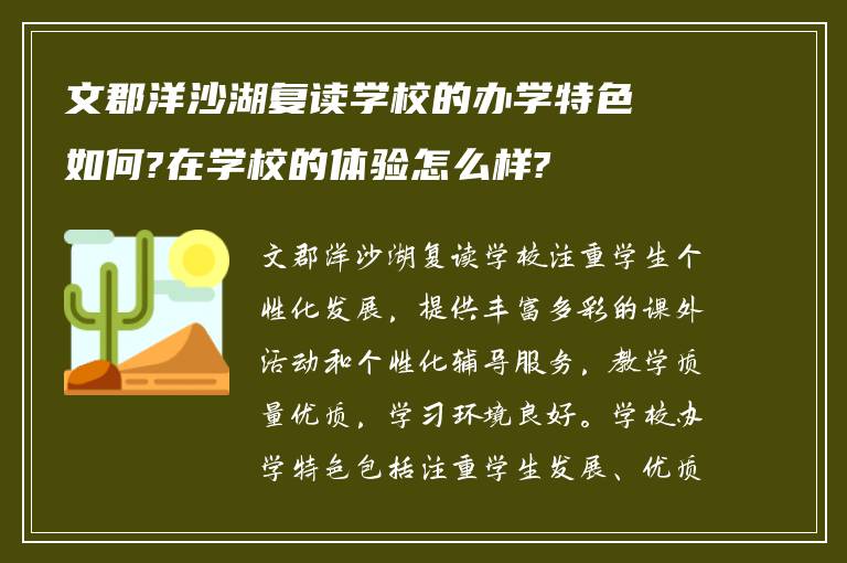 文郡洋沙湖复读学校的办学特色如何?在学校的体验怎么样?