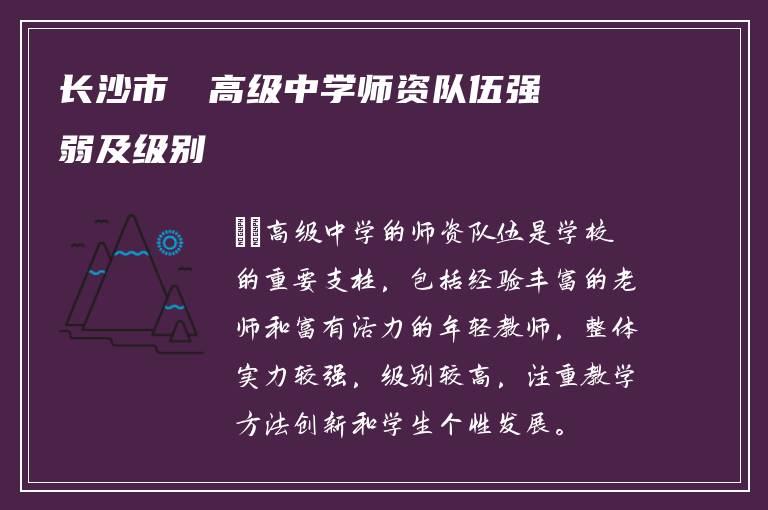 长沙市珺琟高级中学师资队伍强弱及级别