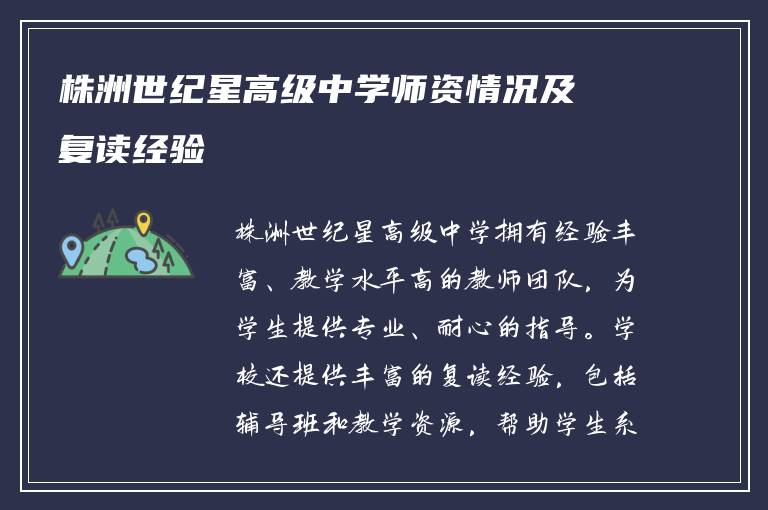 株洲世纪星高级中学师资情况及复读经验