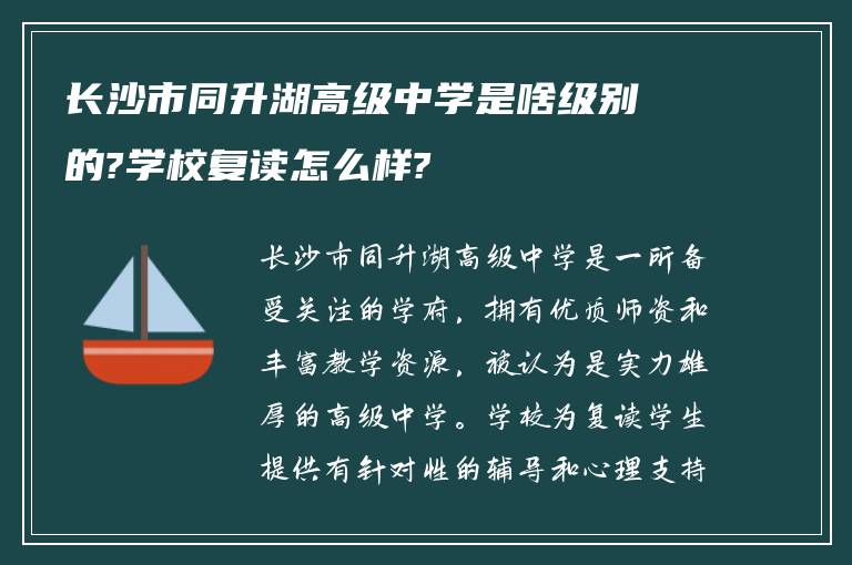 长沙市同升湖高级中学是啥级别的?学校复读怎么样?