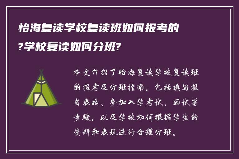 怡海复读学校复读班如何报考的?学校复读如何分班?