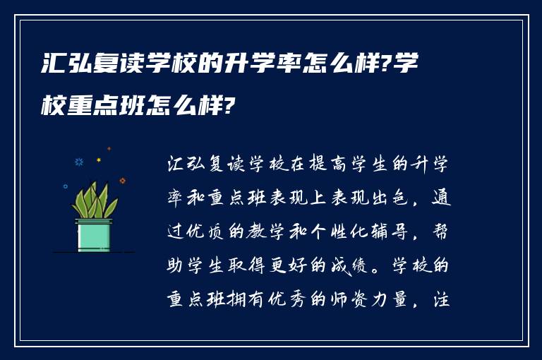 汇弘复读学校的升学率怎么样?学校重点班怎么样?