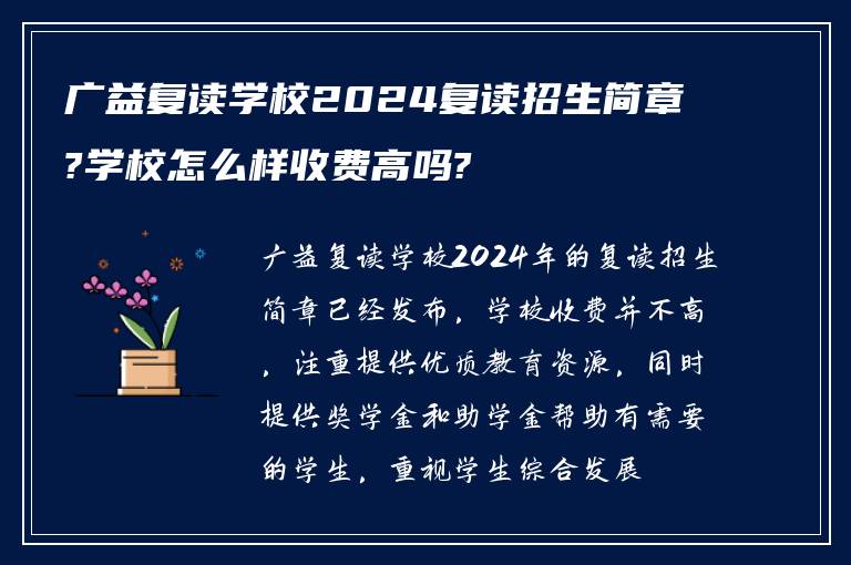 广益复读学校2024复读招生简章?学校怎么样收费高吗?