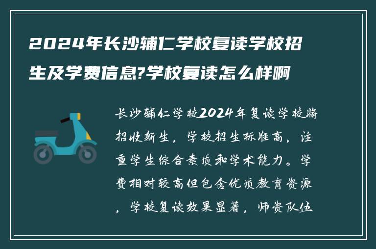 2024年长沙辅仁学校复读学校招生及学费信息?学校复读怎么样啊?