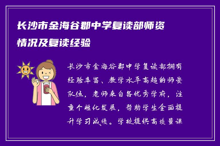 长沙市金海谷郡中学复读部师资情况及复读经验