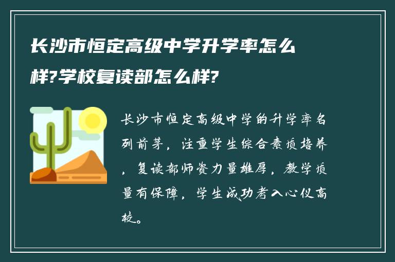 长沙市恒定高级中学升学率怎么样?学校复读部怎么样?