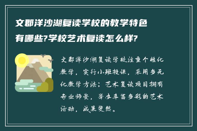 文郡洋沙湖复读学校的教学特色有哪些?学校艺术复读怎么样?