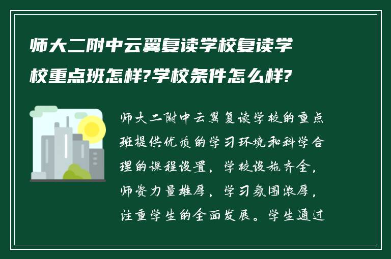 师大二附中云翼复读学校复读学校重点班怎样?学校条件怎么样?