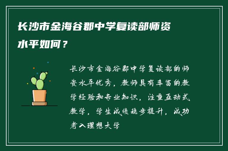 长沙市金海谷郡中学复读部师资水平如何？