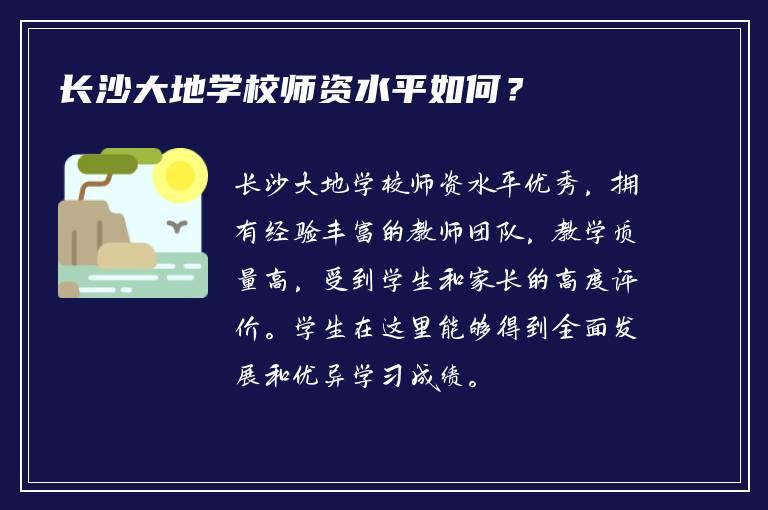 长沙大地学校师资水平如何？