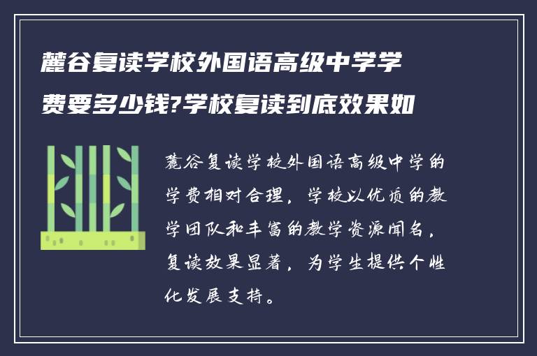 麓谷复读学校外国语高级中学学费要多少钱?学校复读到底效果如何?