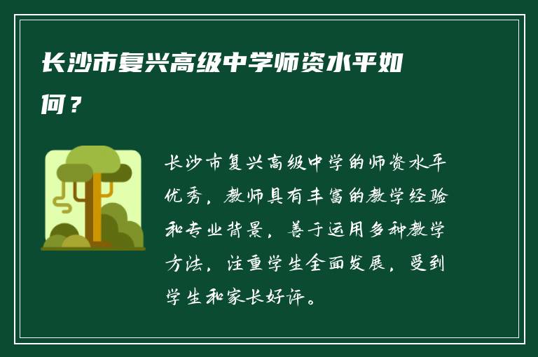 长沙市复兴高级中学师资水平如何？