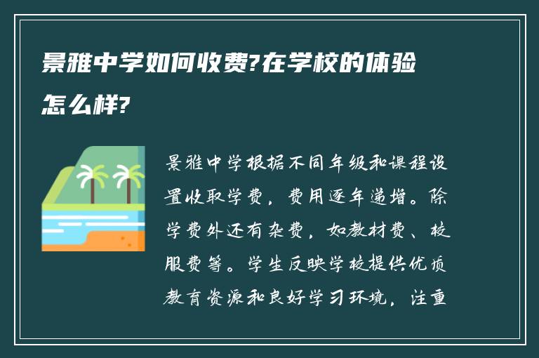 景雅中学如何收费?在学校的体验怎么样?