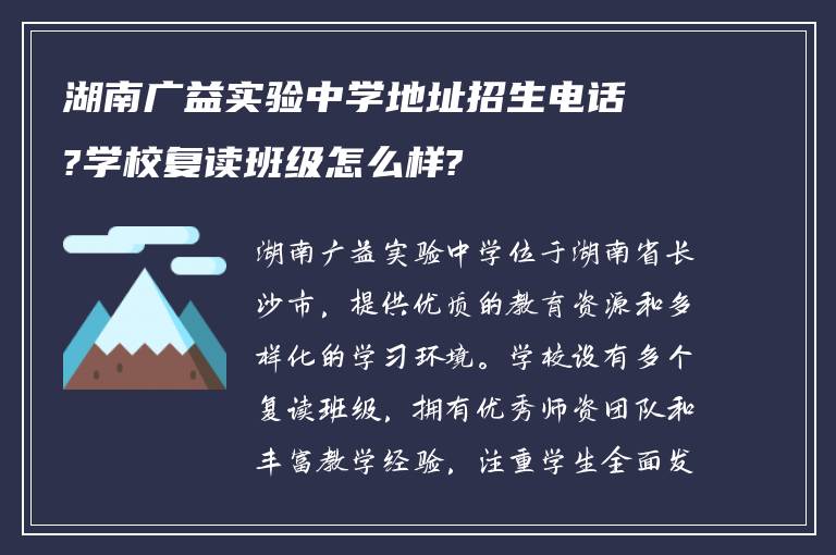 湖南广益实验中学地址招生电话?学校复读班级怎么样?