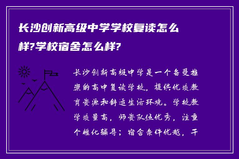 长沙创新高级中学学校复读怎么样?学校宿舍怎么样?