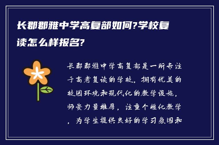 长郡郡雅中学高复部如何?学校复读怎么样报名?