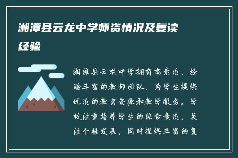 湘潭县云龙中学师资情况及复读经验