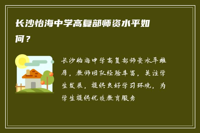 长沙怡海中学高复部师资水平如何？