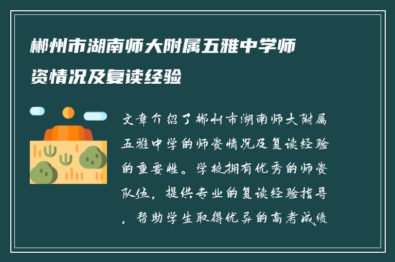 郴州市湖南师大附属五雅中学师资情况及复读经验