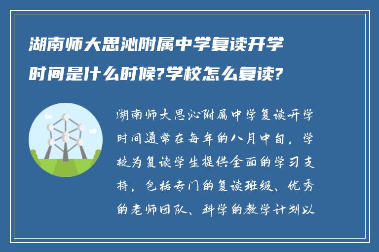 湖南师大思沁附属中学复读开学时间是什么时候?学校怎么复读?