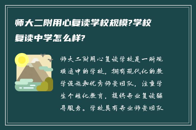 师大二附用心复读学校规模?学校复读中学怎么样?