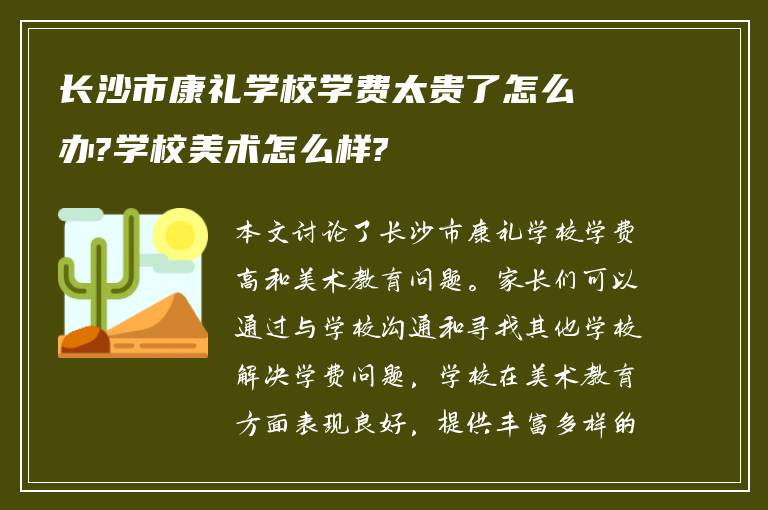 长沙市康礼学校学费太贵了怎么办?学校美术怎么样?