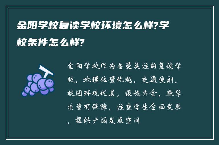 金阳学校复读学校环境怎么样?学校条件怎么样?