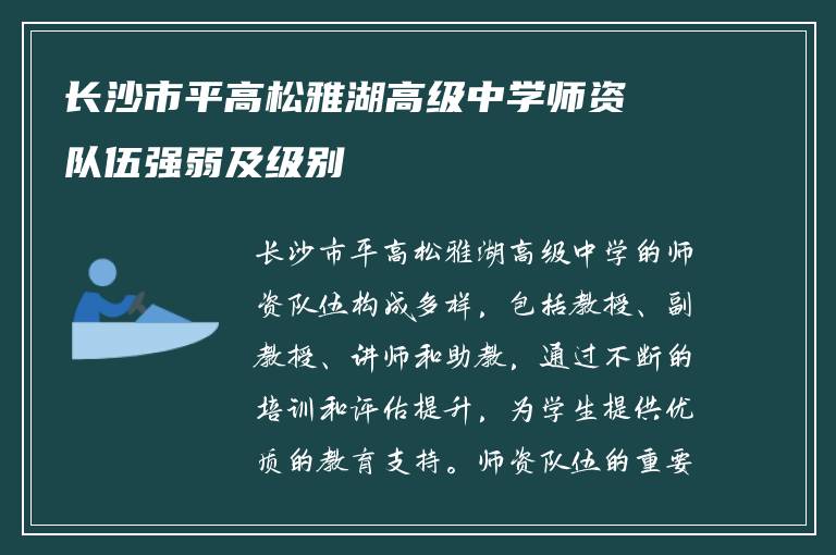 长沙市平高松雅湖高级中学师资队伍强弱及级别