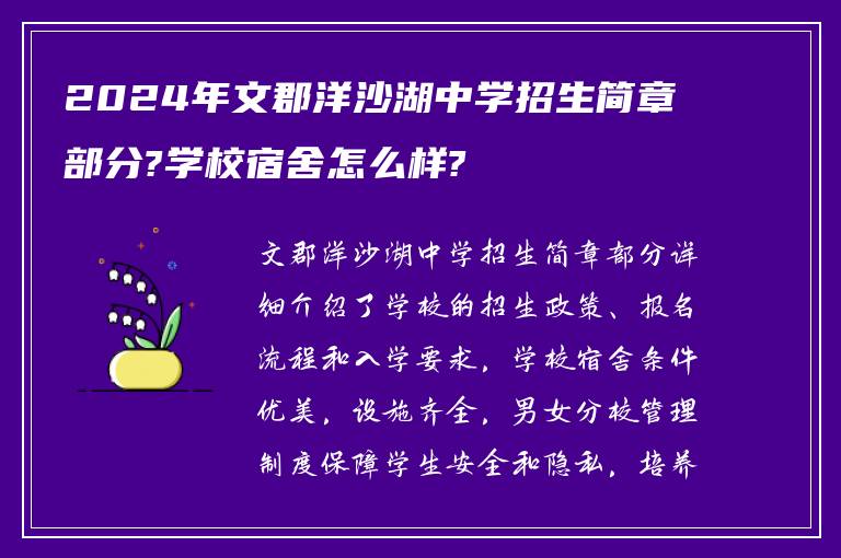 2024年文郡洋沙湖中学招生简章部分?学校宿舍怎么样?