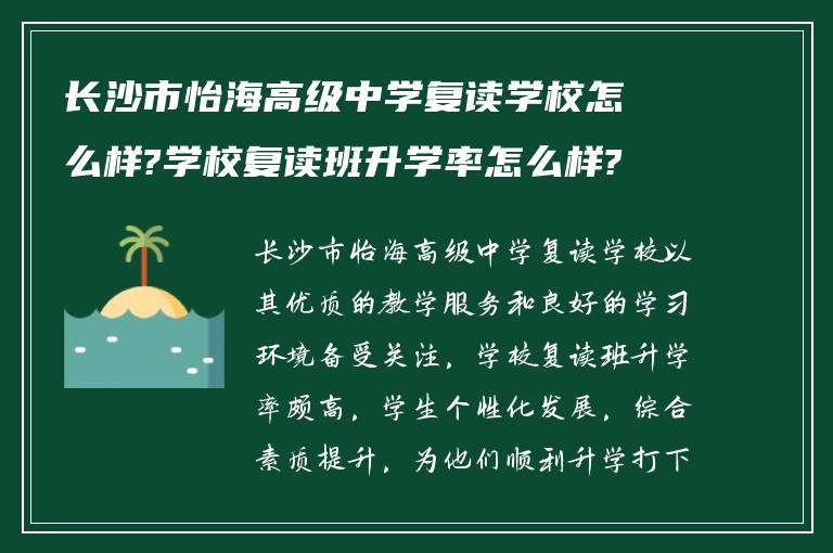 长沙市怡海高级中学复读学校怎么样?学校复读班升学率怎么样?