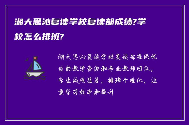 湖大思沁复读学校复读部成绩?学校怎么排班?