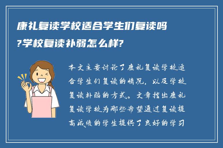 康礼复读学校适合学生们复读吗?学校复读补弱怎么样?