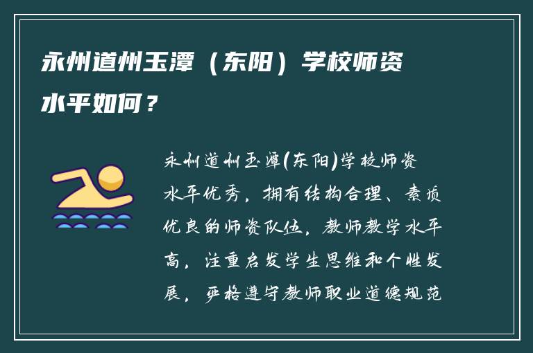 永州道州玉潭（东阳）学校师资水平如何？