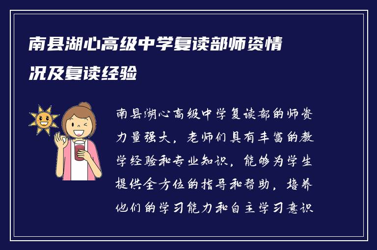 南县湖心高级中学复读部师资情况及复读经验