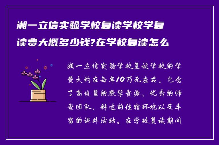 湘一立信实验学校复读学校学复读费大概多少钱?在学校复读怎么样?